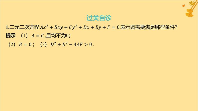 江苏专版2023_2024学年新教材高中数学第二章直线和圆的方程2.4.2圆的一般方程课件新人教A版选择性必修第一册第6页