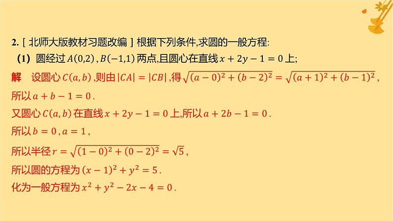 江苏专版2023_2024学年新教材高中数学第二章直线和圆的方程2.4.2圆的一般方程课件新人教A版选择性必修第一册第7页
