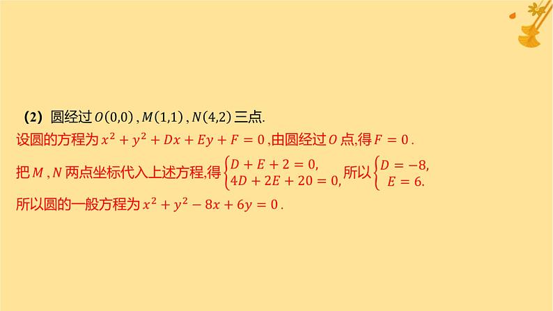 江苏专版2023_2024学年新教材高中数学第二章直线和圆的方程2.4.2圆的一般方程课件新人教A版选择性必修第一册第8页