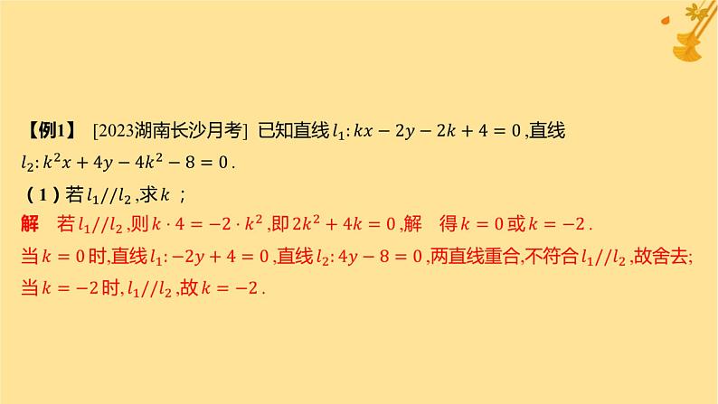 江苏专版2023_2024学年新教材高中数学第二章直线和圆的方程本章总结提升课件新人教A版选择性必修第一册08