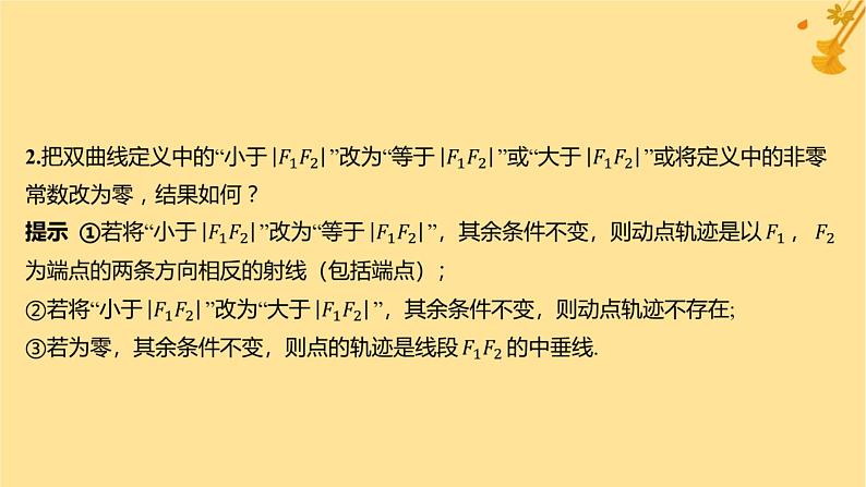 江苏专版2023_2024学年新教材高中数学第三章圆锥曲线的方程3.2.1双曲线及其标准方程课件新人教A版选择性必修第一册07