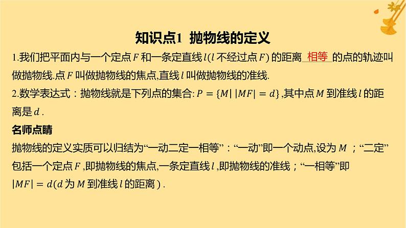 江苏专版2023_2024学年新教材高中数学第三章圆锥曲线的方程3.3.1抛物线及其标准方程课件新人教A版选择性必修第一册04