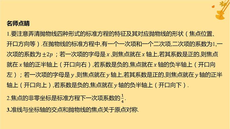 江苏专版2023_2024学年新教材高中数学第三章圆锥曲线的方程3.3.1抛物线及其标准方程课件新人教A版选择性必修第一册08