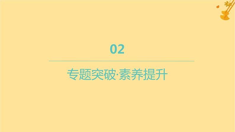 江苏专版2023_2024学年新教材高中数学第三章圆锥曲线的方程本章总结提升课件新人教A版选择性必修第一册04
