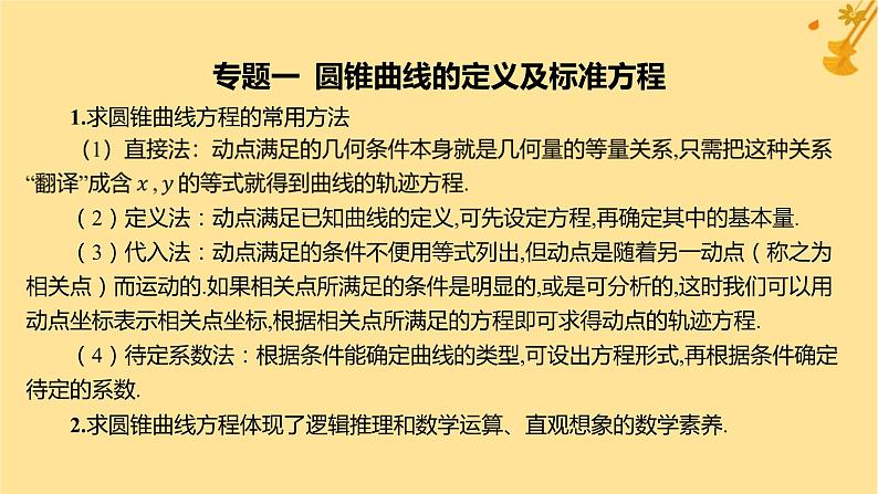 江苏专版2023_2024学年新教材高中数学第三章圆锥曲线的方程本章总结提升课件新人教A版选择性必修第一册05