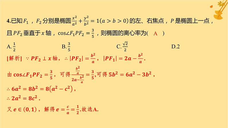 江苏专版2023_2024学年新教材高中数学第三章圆锥曲线的方程综合训练课件新人教A版选择性必修第一册05