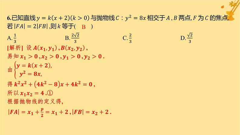 江苏专版2023_2024学年新教材高中数学第三章圆锥曲线的方程综合训练课件新人教A版选择性必修第一册07