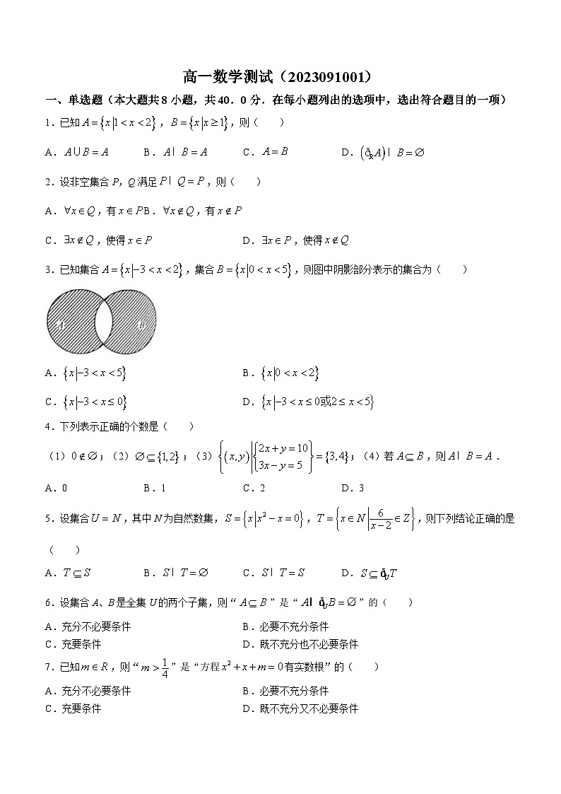 吉林省通化市辉南县第六中学2023-2024学年高一上学期9月月考数学试题第1页