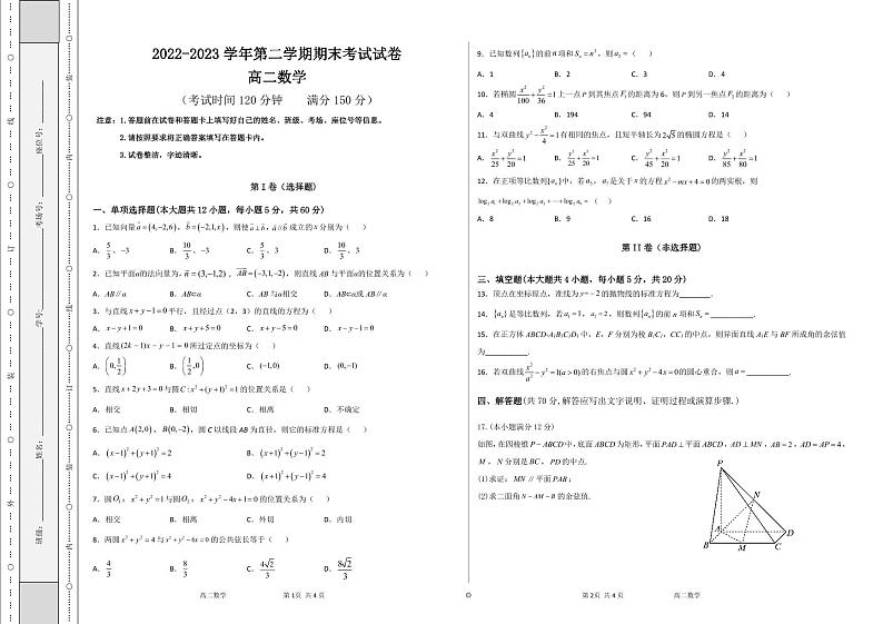 新疆阿克苏地区柯坪县柯坪湖州国庆中学2022-2023学年高二下学期期末考试数学试题（含答案）01