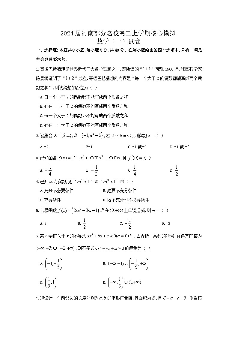 河南省部分名校2023-2024学年高三上学期核心模拟数学（一）试卷（含答案）01