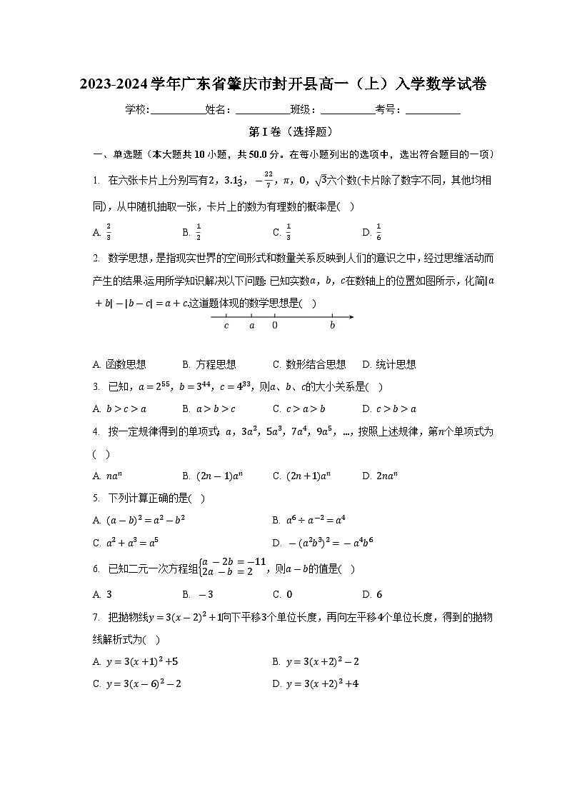 广东省肇庆市封开县广信中学2023-2024学年高一上学期入学测试数学试题（含答案）第1页