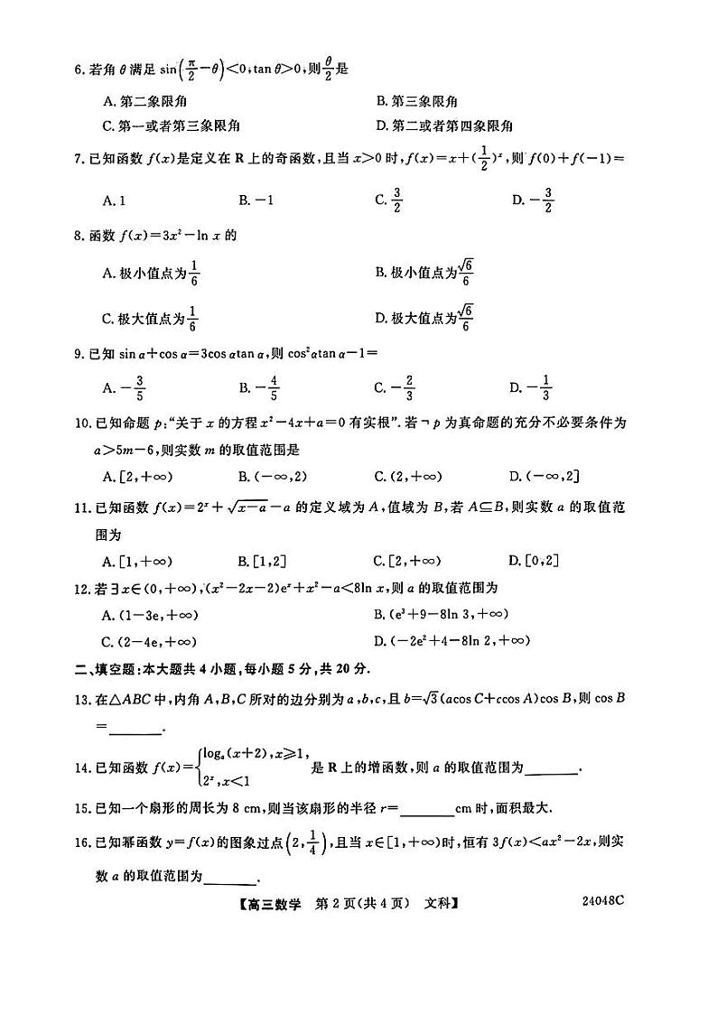 陕西省咸阳市永寿县中学2023-2024学年度高三第一次考试 文数第2页
