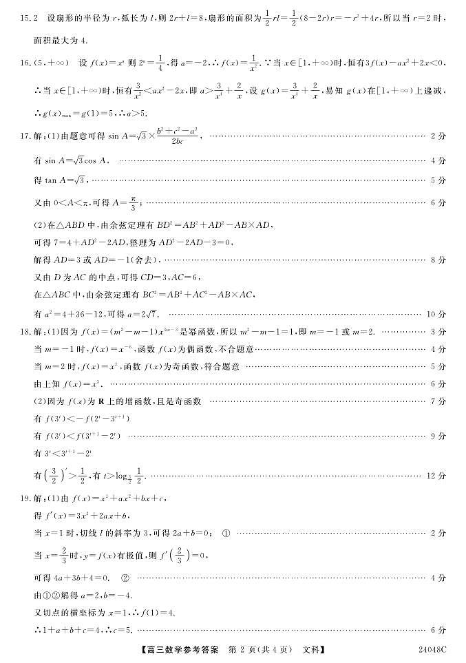 陕西省咸阳市永寿县中学2023-2024学年度高三第一次考试 文数答案第2页