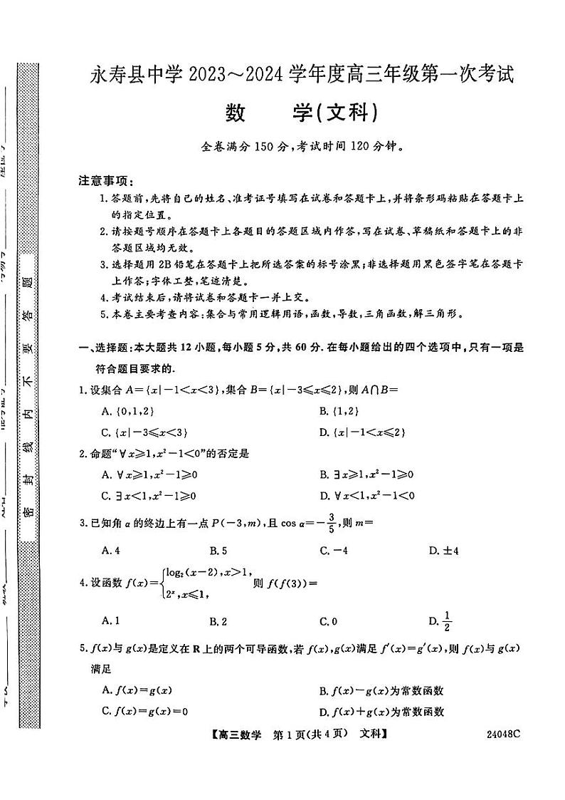陕西省咸阳市永寿县中学2023-2024学年度高三第一次考试文数第1页