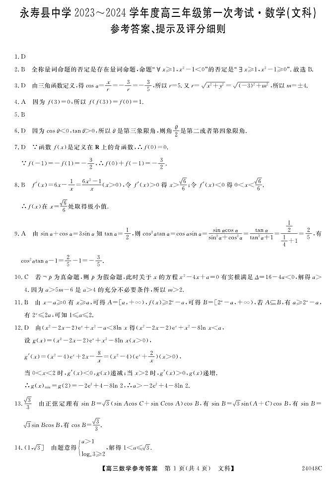 陕西省咸阳市永寿县中学2023-2024学年度高三第一次考试文数答案和解析第1页