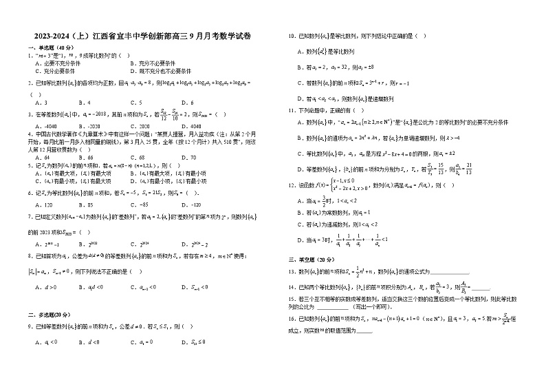 2024宜春宜丰县宜丰中学高三上学期9月月考数学含解析第1页