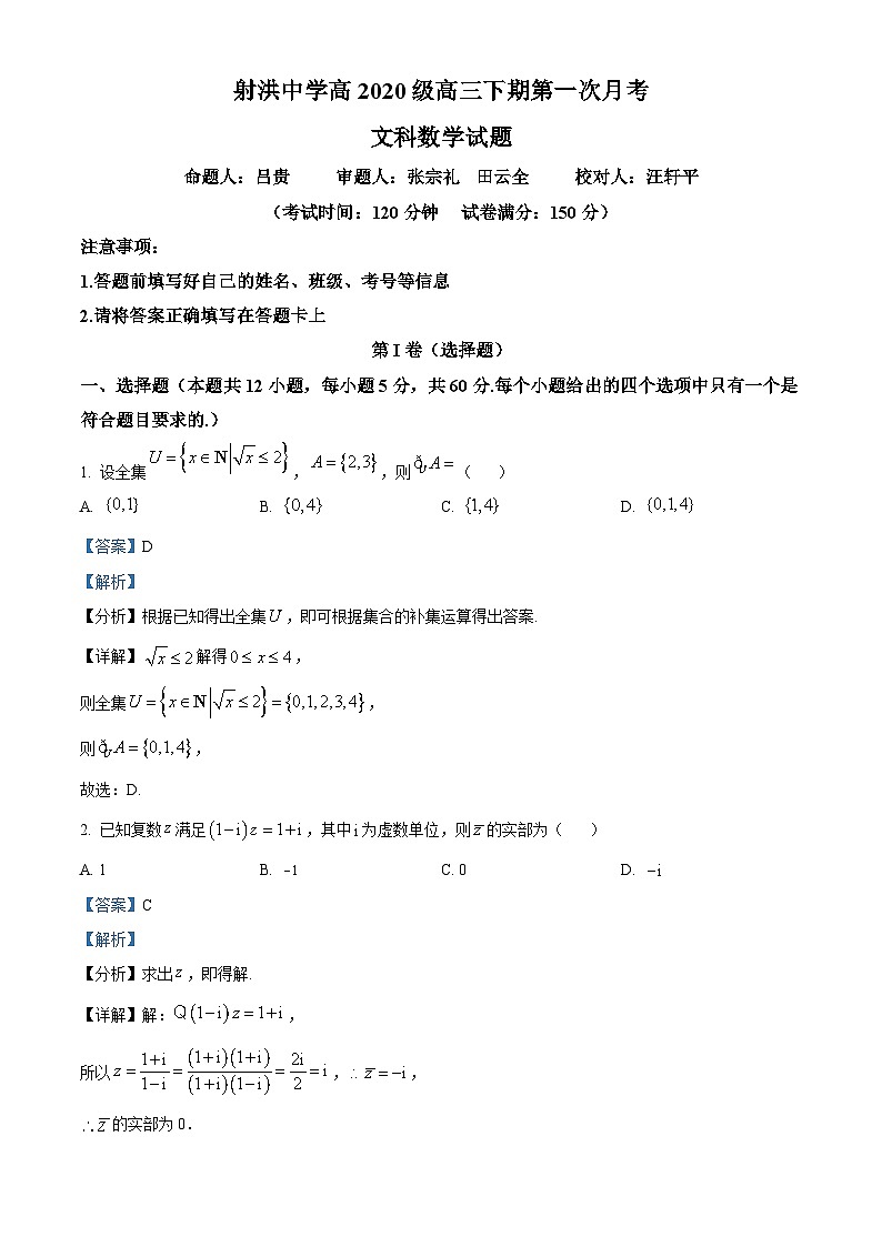 2023四川省射洪中学高三下学期第一次月考数学（文）试题含解析01