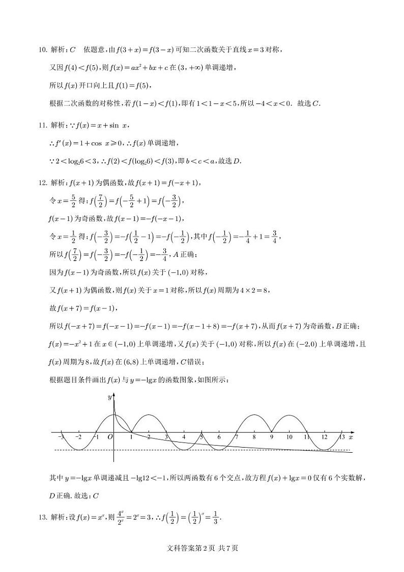 射洪中学高2021级高三上期入学考试（文科）参考答案第2页