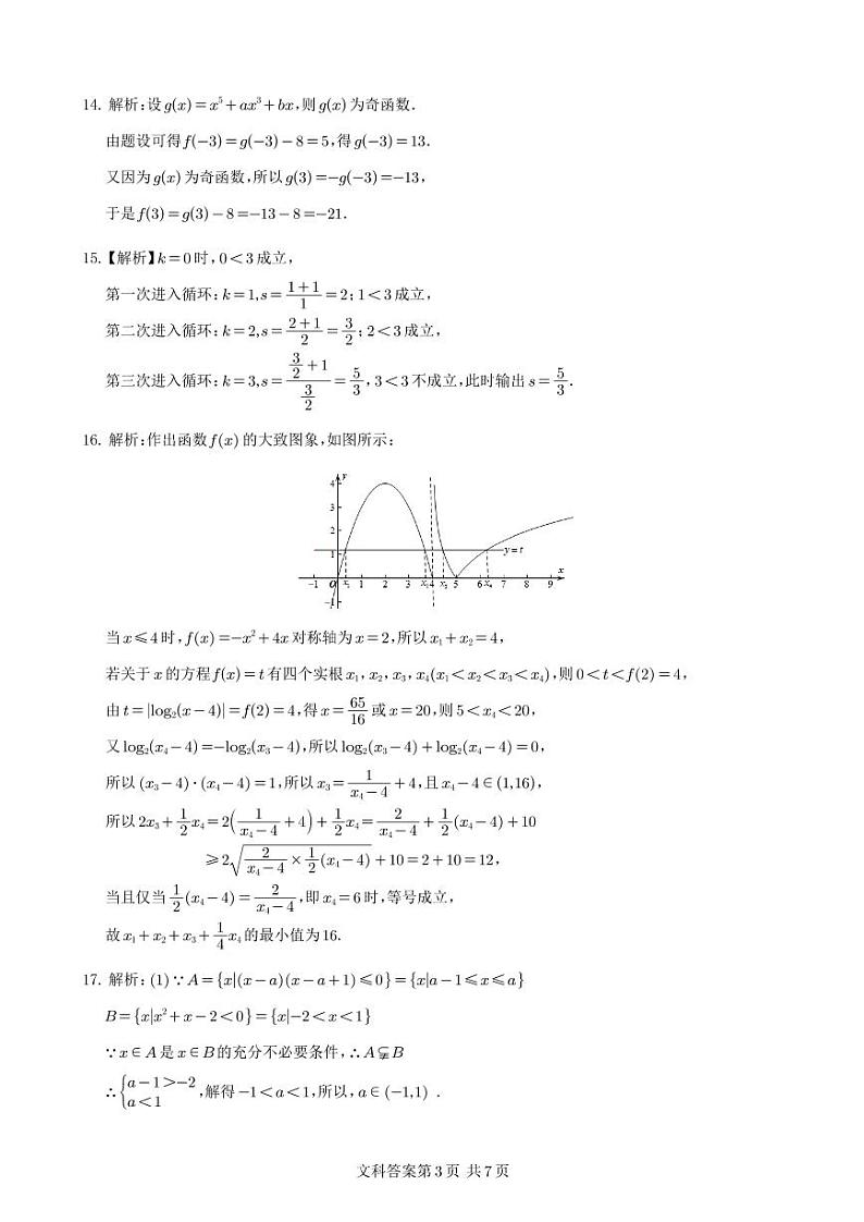 射洪中学高2021级高三上期入学考试（文科）参考答案第3页