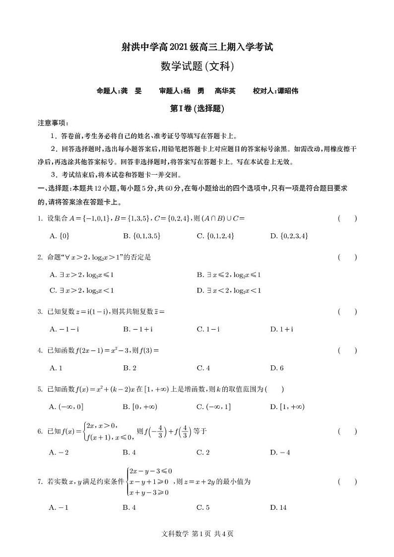 数学试题（文科）第1页