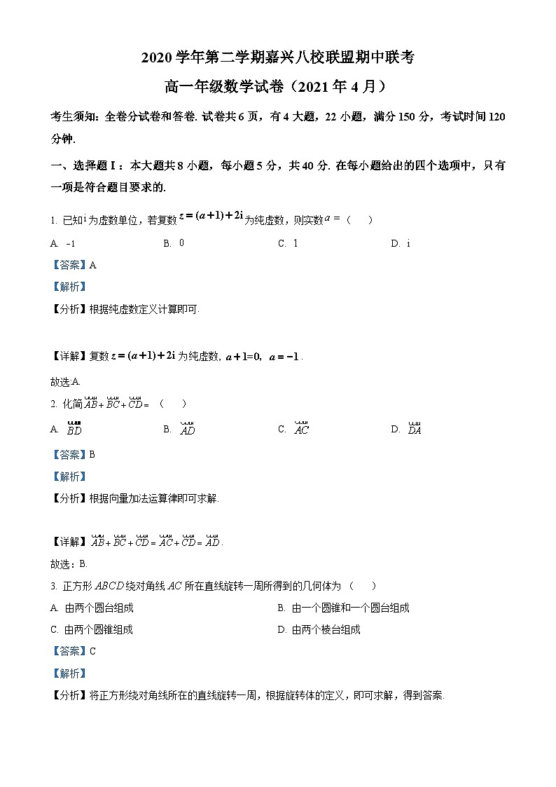 浙江省嘉兴八校联盟2020-2021学年高一下学期期中联考数学试题含解析第1页