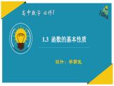 1.3 函数的基本性质课件PPT