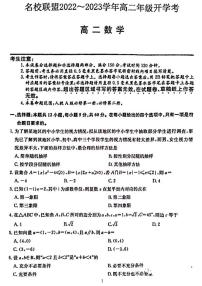 2022-2023名校联盟高一升高二开学考数学试卷1