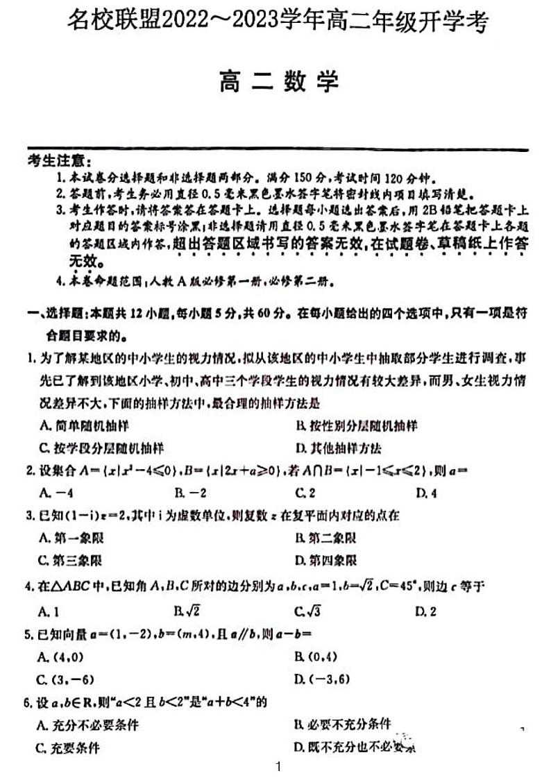 2022-2023名校联盟高一升高二开学考数学试卷1第1页