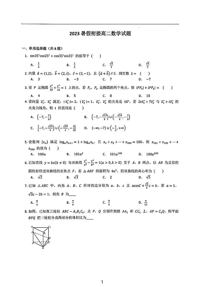 2022-2023名校联盟高一升高二开学考数学试卷2第1页