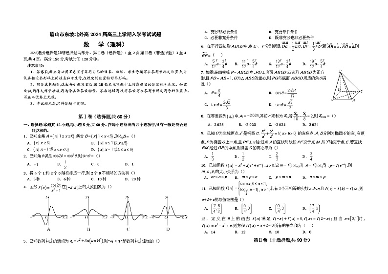 北外东坡高三入学考试试题（理科）第1页