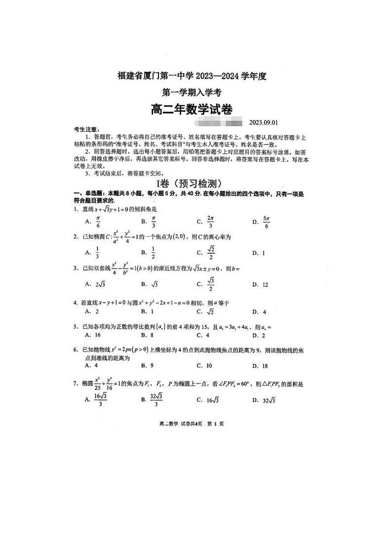 福建省厦门市第一中学2023-2024学年高二上学期开学考试数学试题第1页
