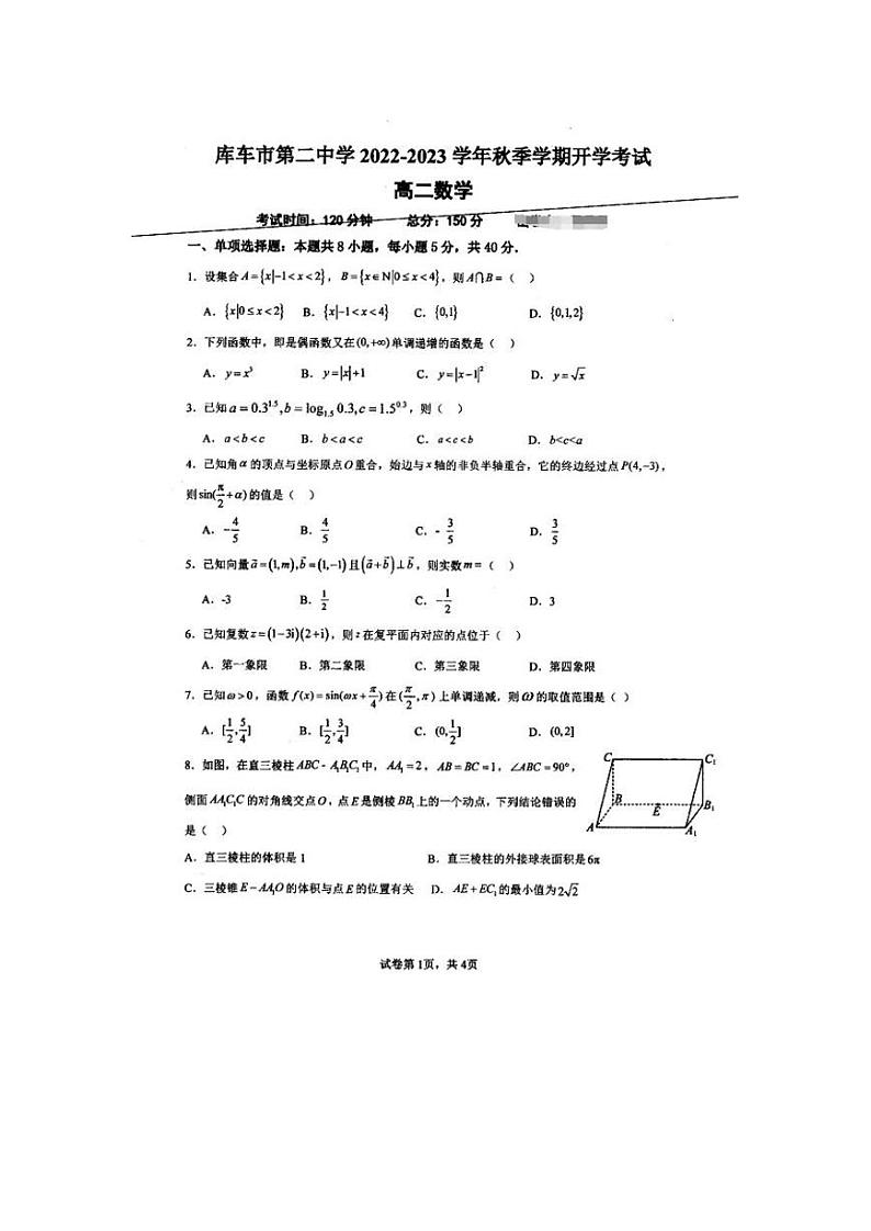 新疆库车市第二中学2023-2024学年高二上学期开学考试数学试题第1页