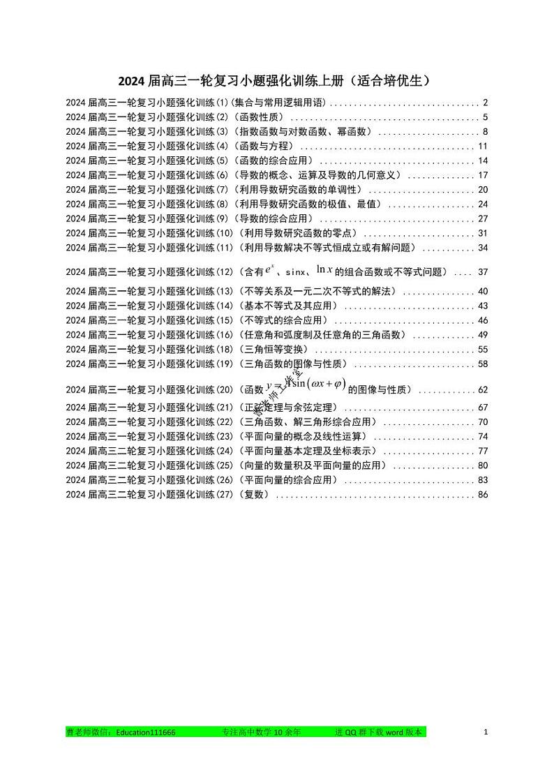 2024届高三数学一轮复习小题强化训练上册（适合培优生）第1页