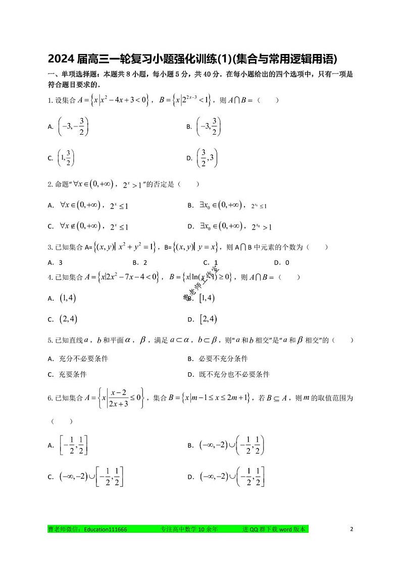 2024届高三数学一轮复习小题强化训练上册（适合培优生）第2页