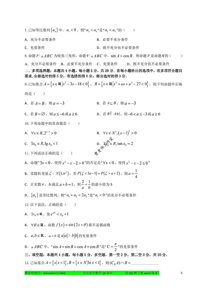 2024届高三数学一轮复习小题强化训练上册（适合培优生）第3页