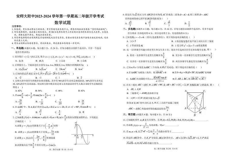 安徽师范大学附属中学2023-2024学年高二上学期开学考试数学试题第1页