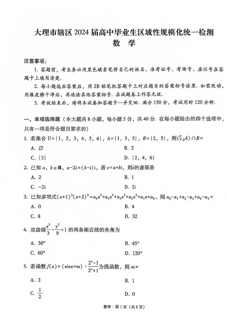 大理市2024届高中毕业生统一检测——数学试卷第1页