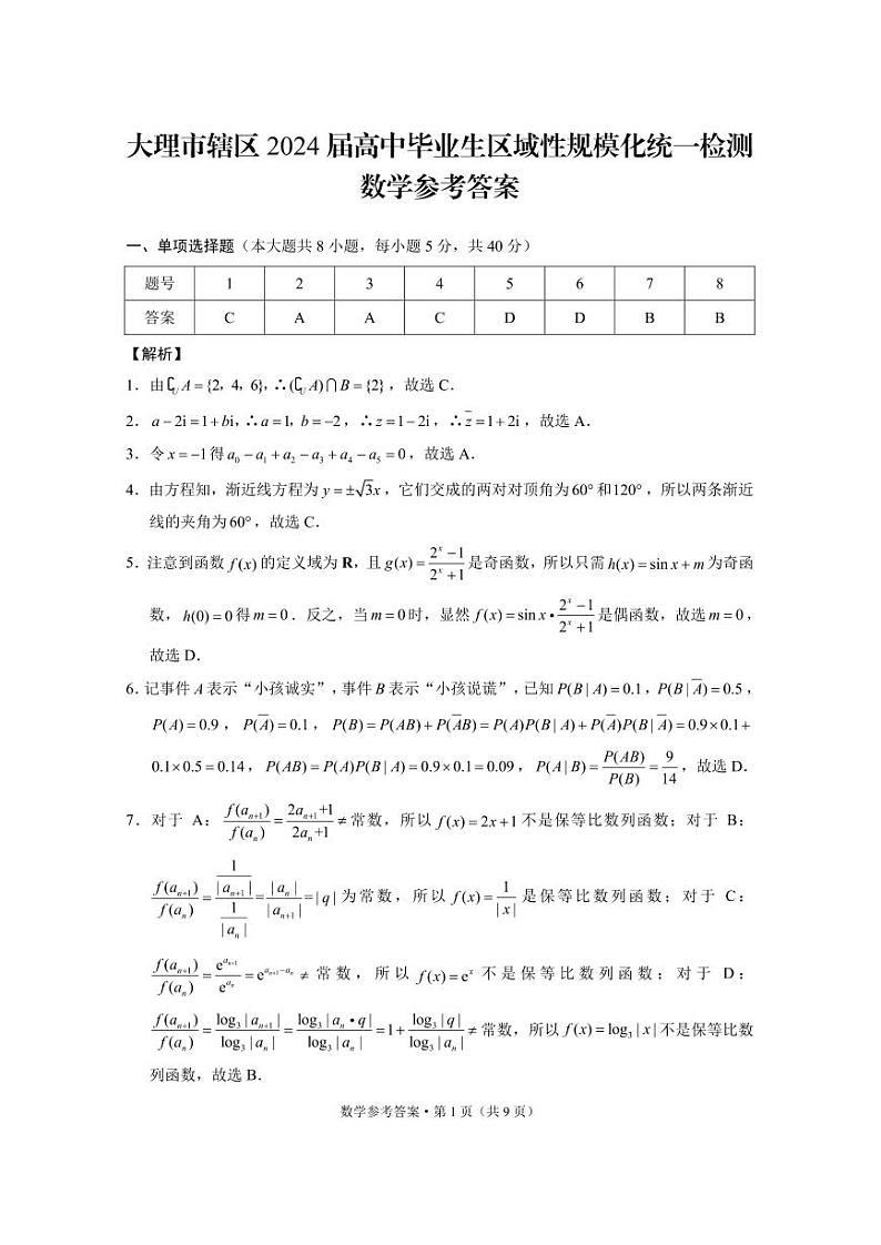 大理市2024届高中毕业生统一检测数学-答案第1页