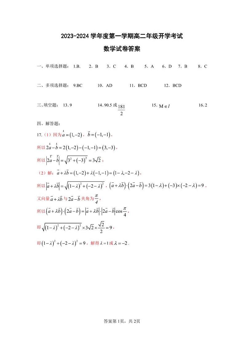 2023-2024学年度第一学期高二年级开学考试数学试卷答案(1)第1页