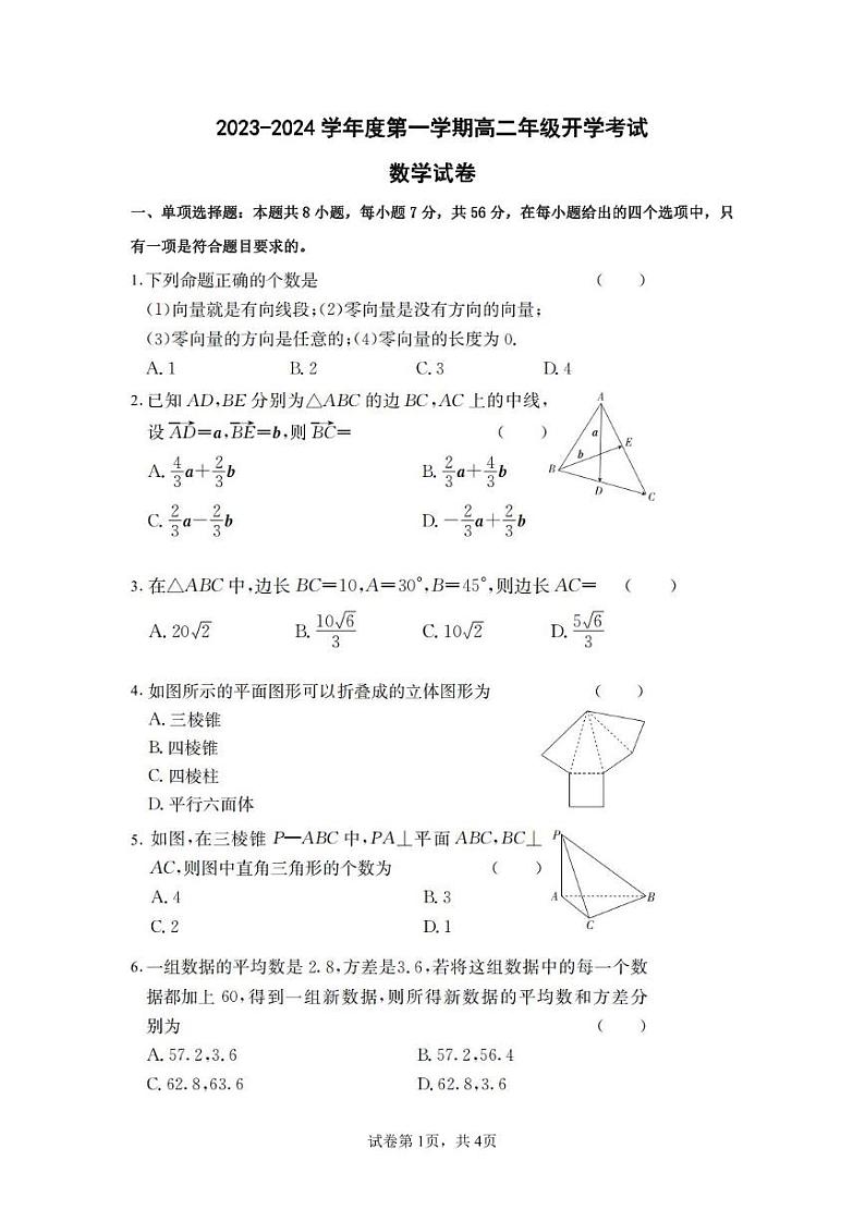 2023-2024学年度第一学期高二年级开学考试数学试卷第1页