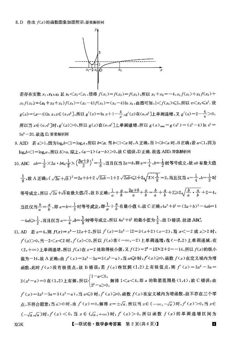 全国名校大联考2023-2024学年高三上学期第一次联考（月考）数学答案和解析第2页
