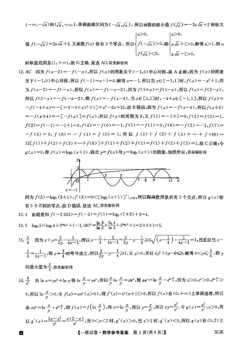 全国名校大联考2023-2024学年高三上学期第一次联考（月考）数学答案和解析第3页