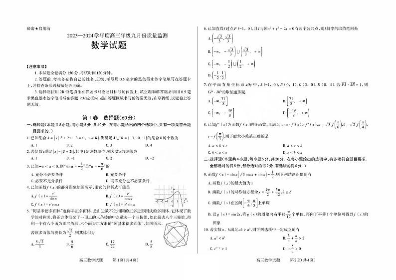 山西省三重教育联盟2023-2024学年高三上学期九月质量监测 数学第1页