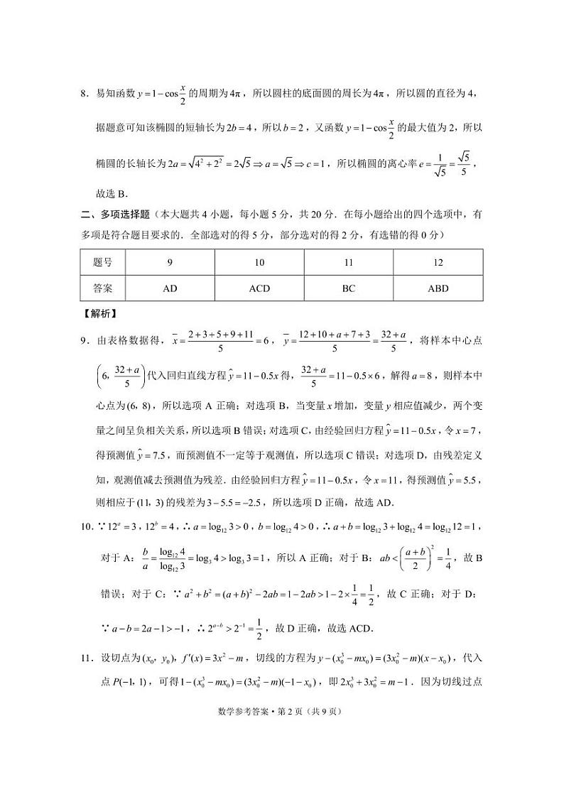云南大理市辖区2023-2024学年高三上学期毕业生区域性规模化统一检测 数学答案和解析第2页