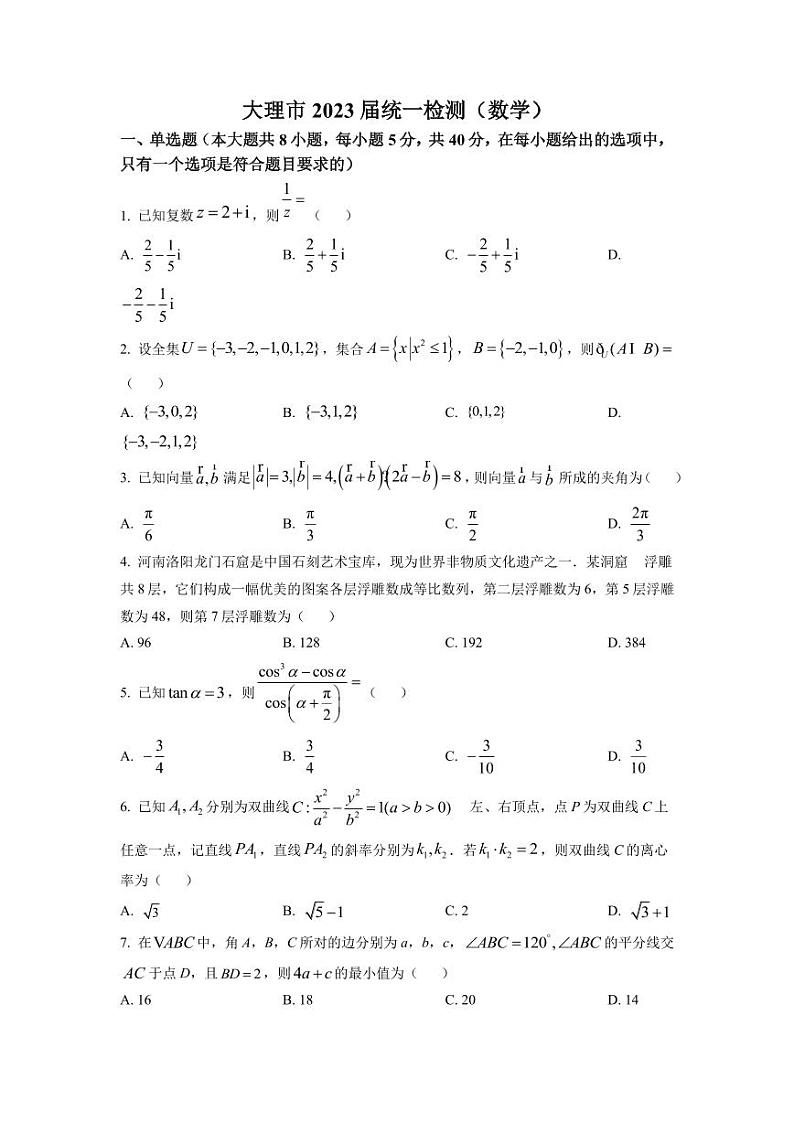 2023届云南省大理市辖区高三毕业生区域性规模化统一检测数学试题（PDF）第1页