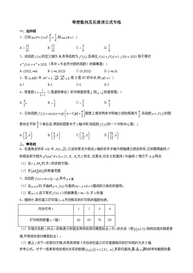 等差数列及其通项公式专练（2023-2024高三上一轮复习）第1页