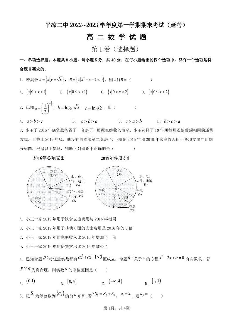 甘肃省平凉市第二中学2022-2023学年高二上学期期末考试（延考）数学试题第1页