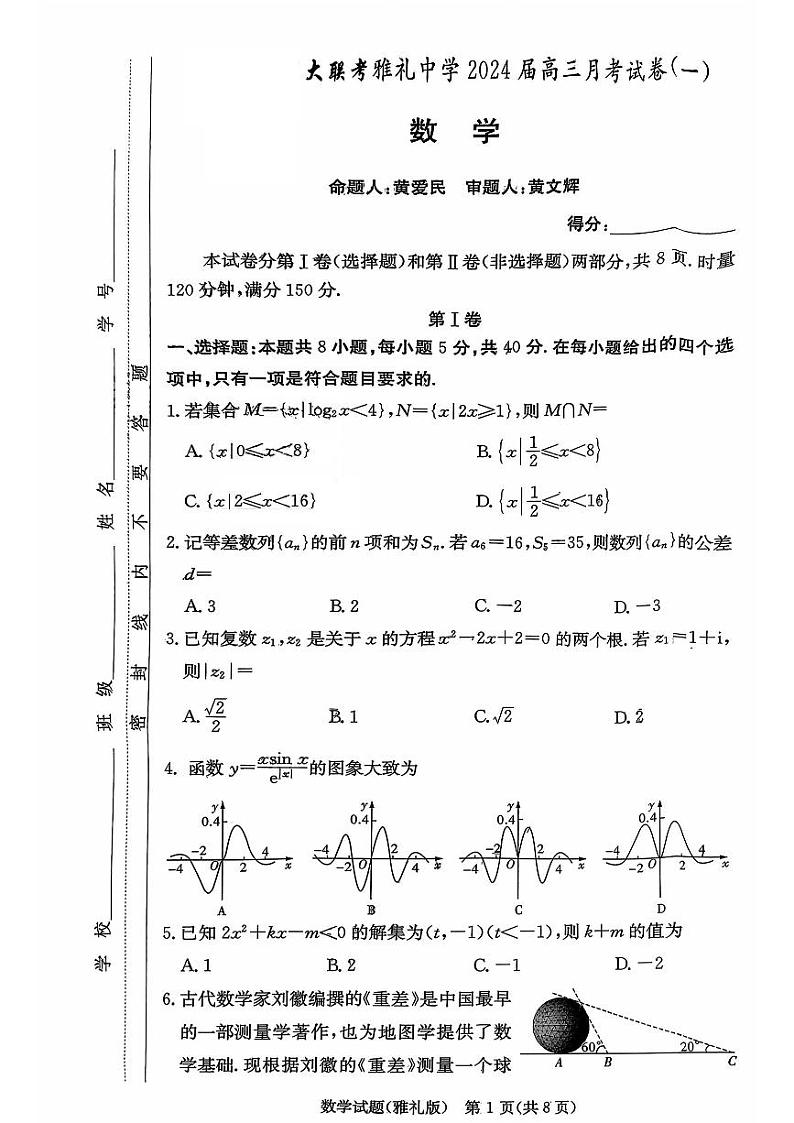 湖南省长沙市雅礼中学2024届高三上学期月考试卷（一）数学试题（含答案）01