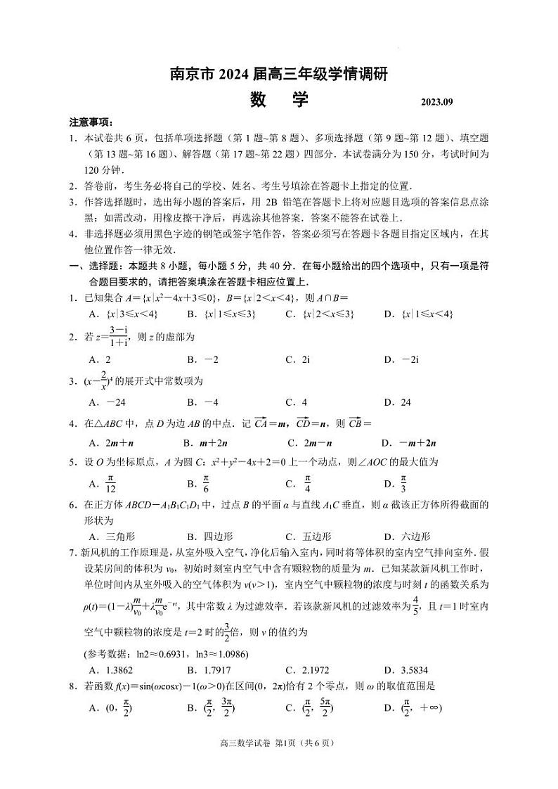 南京市2024届高三年级学情调研数学试卷第1页