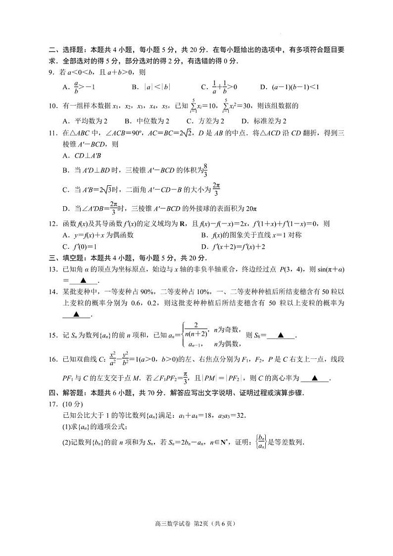 南京市2024届高三年级学情调研数学试卷第2页